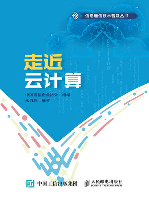 cover image of 走近云计算